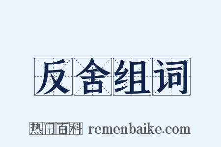 反舍组词是什么意思的图片